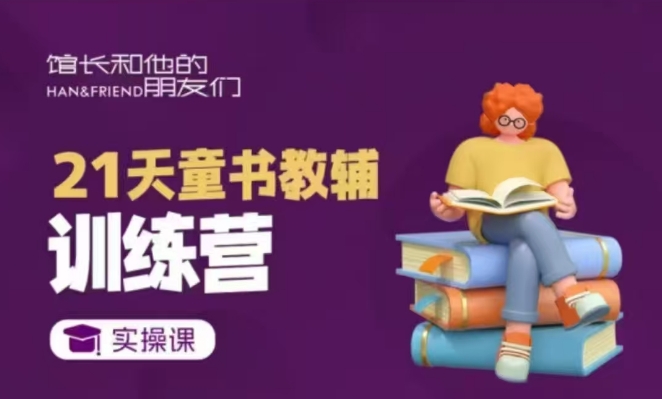 21天童书教辅训练营，短视频起号到变现实操课-赚钱网