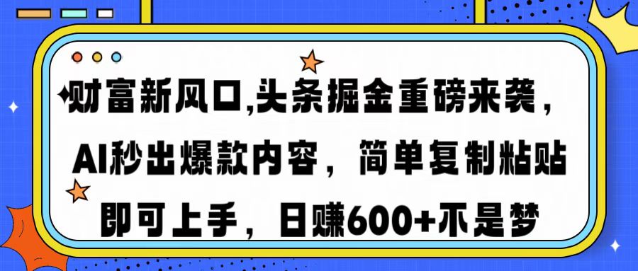 （14434期）财富新风口,头条掘金重磅来袭AI秒出爆款内容简单复制粘贴即可上手，日…-赚钱网