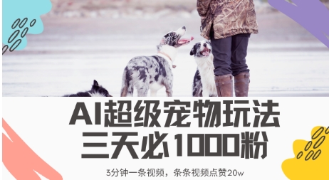 最新超级宠物视频玩法，不违规、不封号，利用AI，3分钟一条视频，条条视频点赞20w-赚钱网