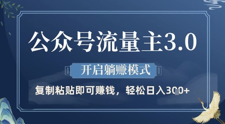 公众号流量主3.0玩法，开启躺挣模式，轻松日入3张+【揭秘】-赚钱网