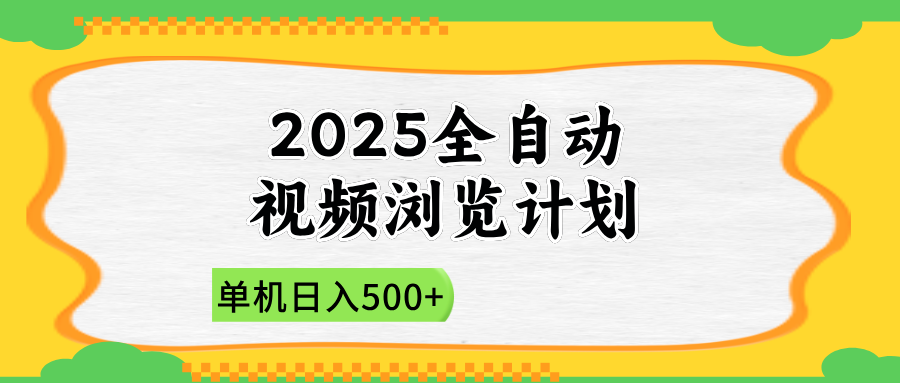 （14525期）2025全自动视频浏览计划，单机日入500+新手小白直接开干-赚钱网