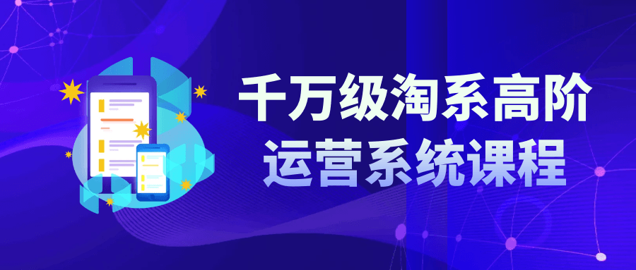 千万级淘系高阶运营系统课程-赚钱网