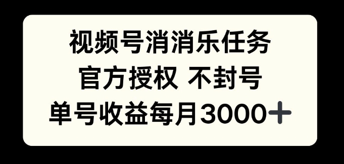 视频号消消乐任务，官方授权不封号，单号收益每月3000+-赚钱网