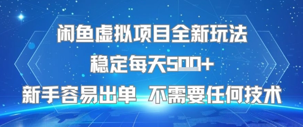 闲鱼虚拟项目全新玩法稳定每天5张+新手容易出单 不需要任何技术-赚钱网