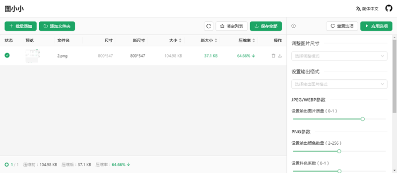 图小小(开源在线图片压缩工具网站源码)插图1