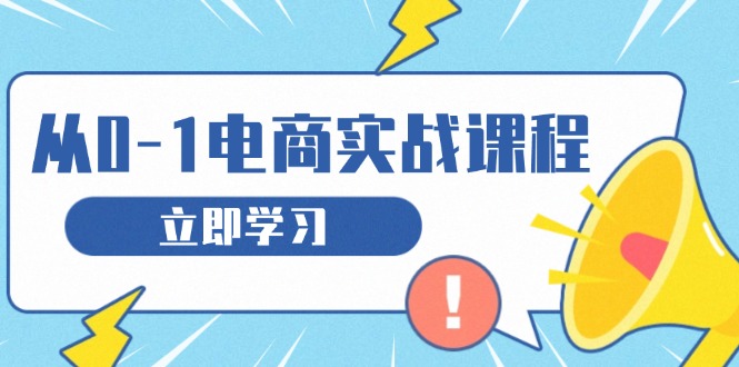 （13594期）从零做电商实战课程，教你如何获取访客、选品布局，搭建基础运营团队-赚钱网