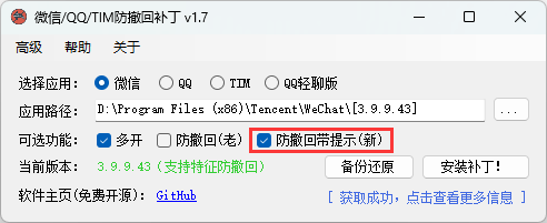 微信/QQ/TIM防撤回补丁v2.1-赚钱网