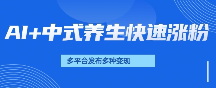 用AI做中式养生健康视频，15天涨粉2.8万，赞藏10.7万-赚钱网