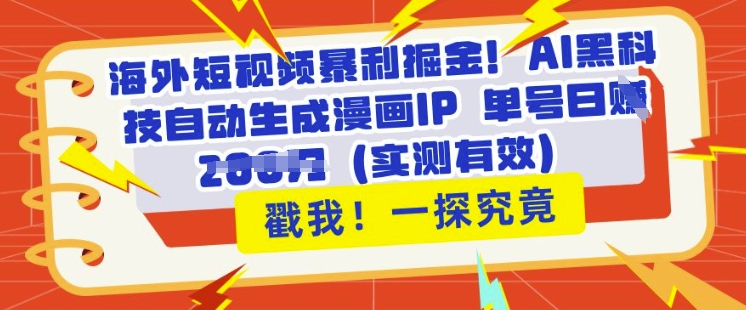 海外短视频暴利掘金，AI黑科技自动生成漫画IP 单号日入多张(实测有效)-赚钱网