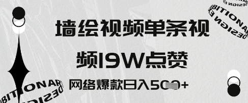 墙绘视频，单条视频19W点赞，网络爆款日入5张-赚钱网