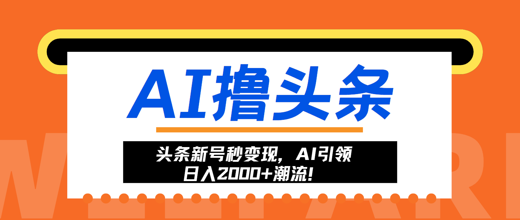 （13192期）头条新号秒变现，AI引领日入2000+潮流！-赚钱网