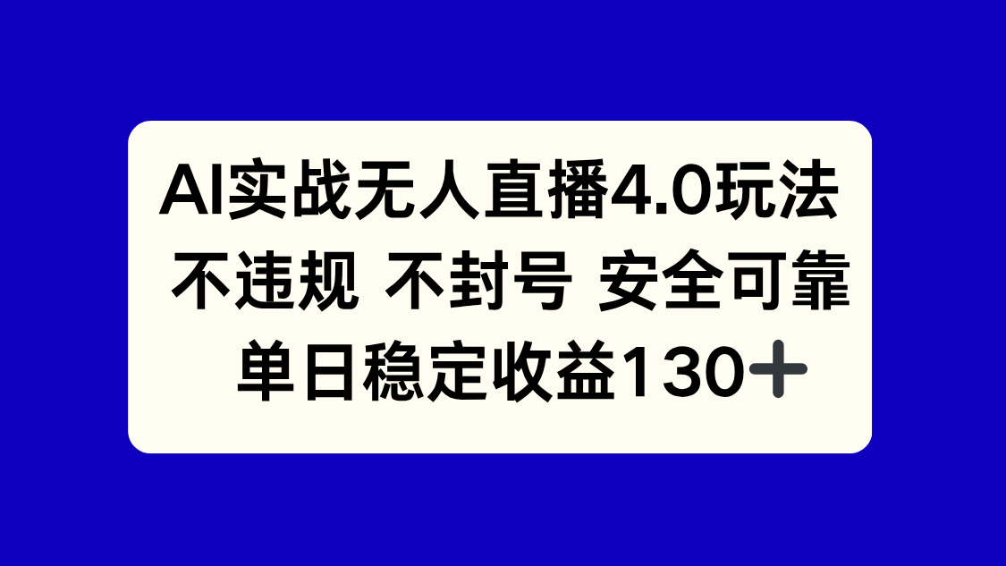 （14963期）AI实战无人直播4.0玩法， 不违规不封号，单日稳定收益130+-赚钱网
