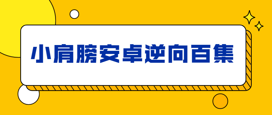 小肩膀安卓逆向百集完整版-赚钱网