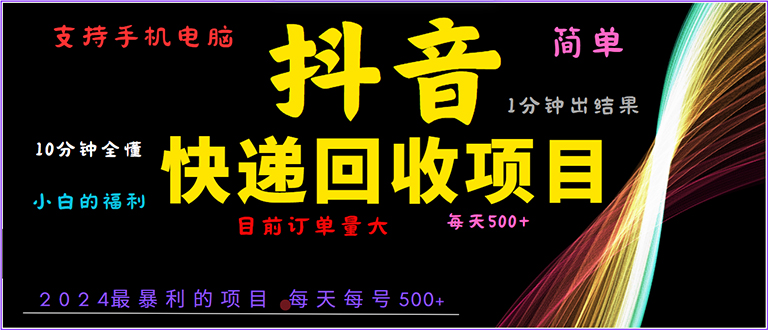 （13710期）抖音快递项目，简单易操作，小白容易上手。一分钟学会，电脑手机都可以-赚钱网