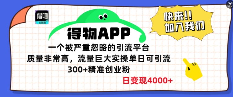 得物APP一个被严重忽略的引流平台，质量非常高流量巨大实操单日可引流300+精准创业粉-赚钱网
