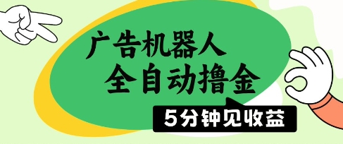 广告机器人全自动撸金，5分钟见收益，无需人工，单机日入5张+【揭秘】-赚钱网