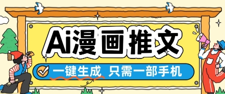 AI漫画推文一键生成，只需一部手机，操作简单，无脑怼就可以了-赚钱网