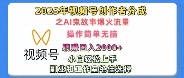 无脑操作，2025年视频号创作者分成之AI鬼故事爆火流量，轻松日入多张-赚钱网