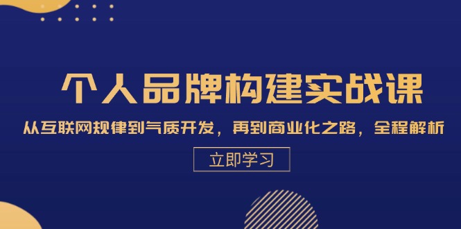 （13059期）个人品牌构建实战课：从互联网规律到气质开发，再到商业化之路，全程解析-赚钱网