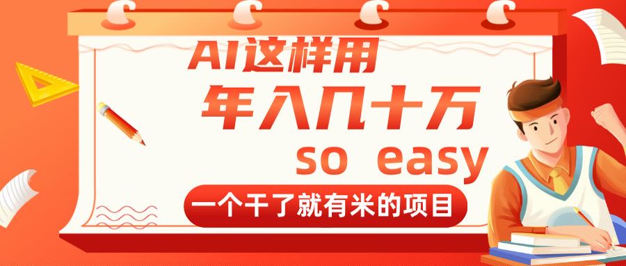 （14607期）AI这样用，年入几十万，一个干了就有米的项目-赚钱网