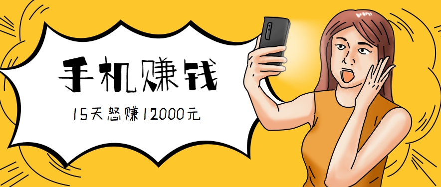 新手必做的项目，0门槛一部手机就能干，按这样操作15天怒赚12000元！（附详细教程）-赚钱网