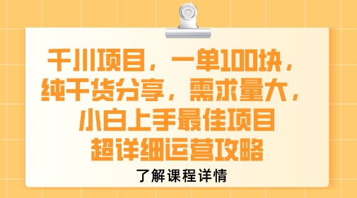 千川项目，一单1张，纯干货分享，需求量大，小白上手最佳项目，超详细运营攻略-赚钱网