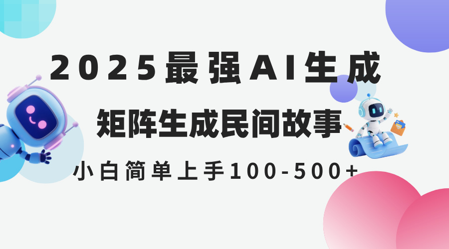 （14934期）2025年5月最新AI生成 民间故事 全网分发各大平台 小白无脑操作 日入500…-赚钱网