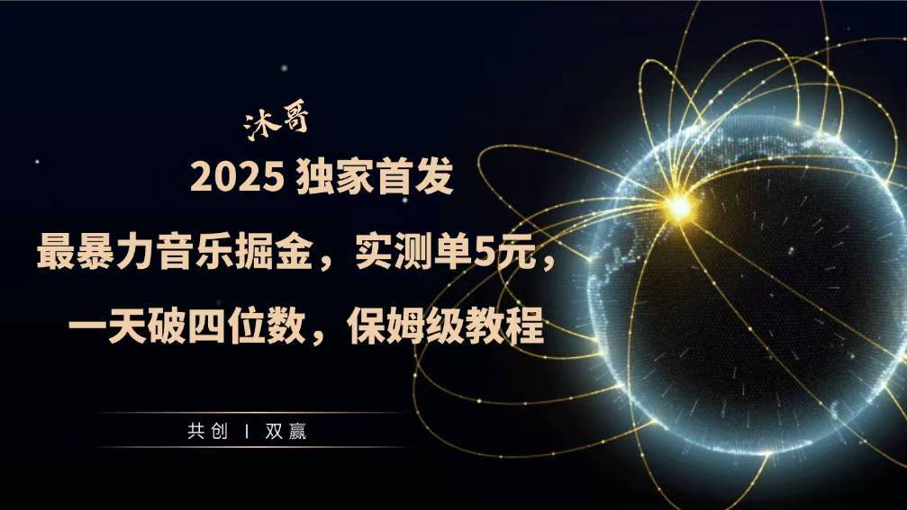 2025全网最暴力音乐掘金，实测单次5元，一天破四位数，保姆级教程-赚钱网
