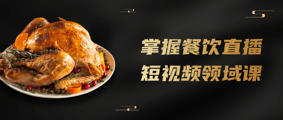 掌握餐饮直播短视频领域课-赚钱网