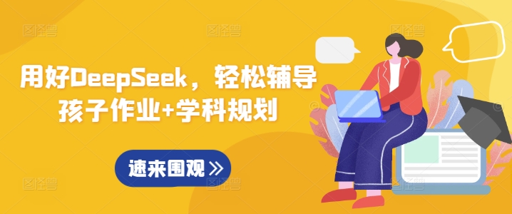 用好DeepSeek，轻松辅导孩子作业+学科规划-赚钱网