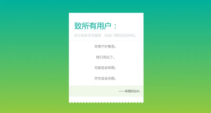 HTML纯静态闭站通知公告页面源码-赚钱网