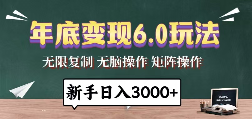 （13691期）年底变现6.0玩法，一天几分钟，日入3000+，小白无脑操作-赚钱网