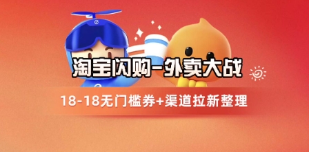 淘宝闪购项目_外卖大战升级，拉新渠道整理+完整打法拆解-赚钱网