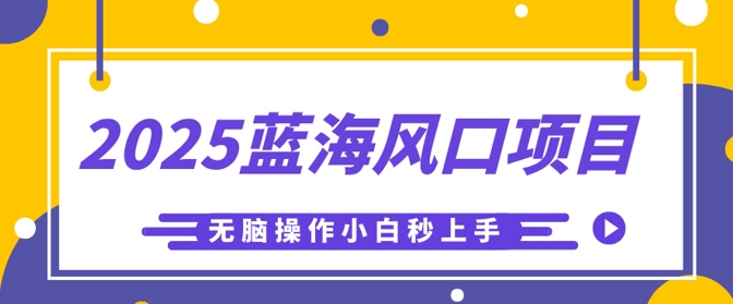 2025蓝海风口项目，利用AI工具一键生成儿童益智早教视频，无脑操作小白秒上手，轻松日入5张-赚钱网