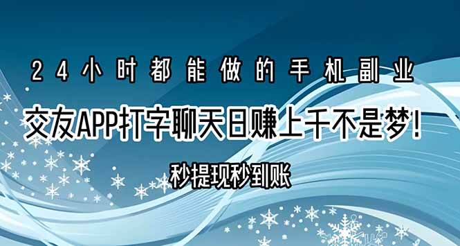 （15548期）交友APP打字聊天赚钱秒提现秒到账，日赚上千不是梦！-赚钱网