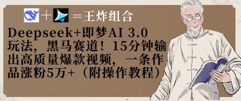 Deepseek+即梦AI3.0玩法，黑马赛道！15分钟输出高质量爆款视频，一条作品涨粉5W+-赚钱网
