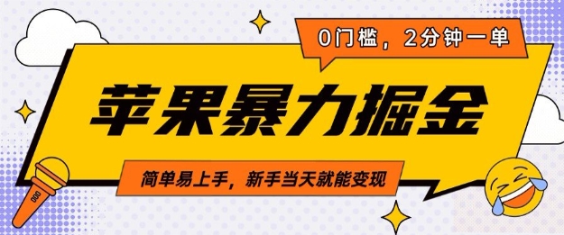 苹果暴力掘金，2分钟一单，0门槛，简单易上手，新手当天就能变现-赚钱网