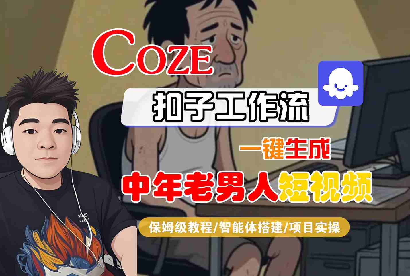 COZE扣子工作流一键生成中年老男人短视频，保姆级教程-智能体搭建-项目实操-赚钱网