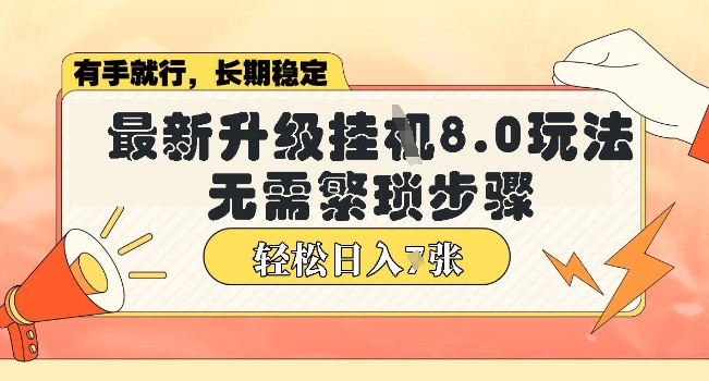 微信小程序挂JI最新升级8.0玩法，无需繁琐步骤，稳定变现，轻松日入多张【揭秘】-赚钱网