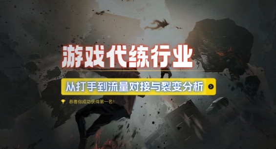 游戏代练行业，从打手到流量对接与裂变分析-赚钱网