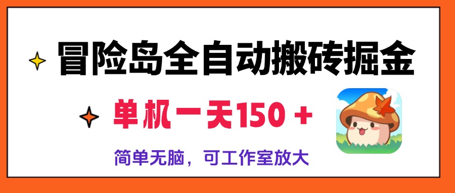 （13218期）冒险岛全自动搬砖掘金，单机一天150＋，简单无脑，矩阵放大收益爆炸-赚钱网