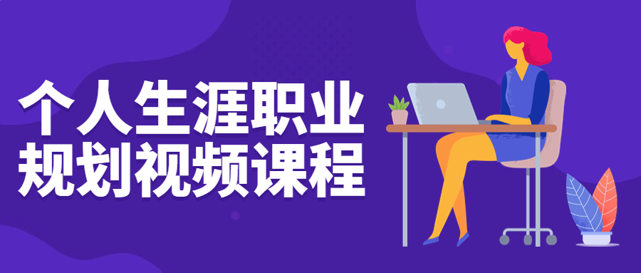 个人生涯职业规划视频课程-赚钱网