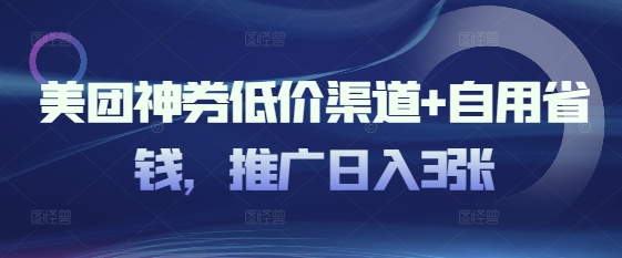 美团神券低价渠道+自用省钱，推广日入3张-赚钱网