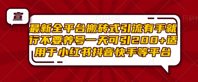 最新全平台搬砖式引流有手就行不要养号一天可引200+项目粉适用于小红书抖音快手等平台-赚钱网