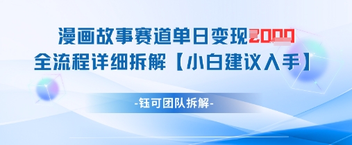 漫画故事赛道单日变现1k+全流程详细拆解-赚钱网