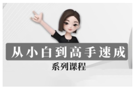 豆包AI全能训练营，从小白到高手速成系列课程-赚钱网
