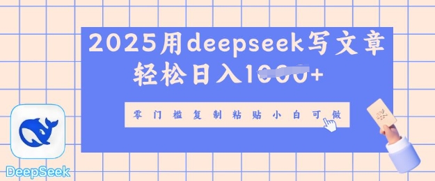 用 deepseek 写自媒体文章，多平台发布撸收益，轻松日入多张-赚钱网