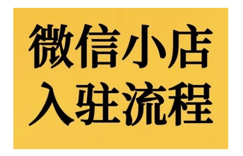 微信小店入驻流程，微信小店的入驻和微信小店后台的功能的介绍演示-赚钱网