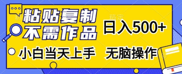 粘贴复制，无需作品，日入500+，小白当天上手，无脑操作-赚钱网