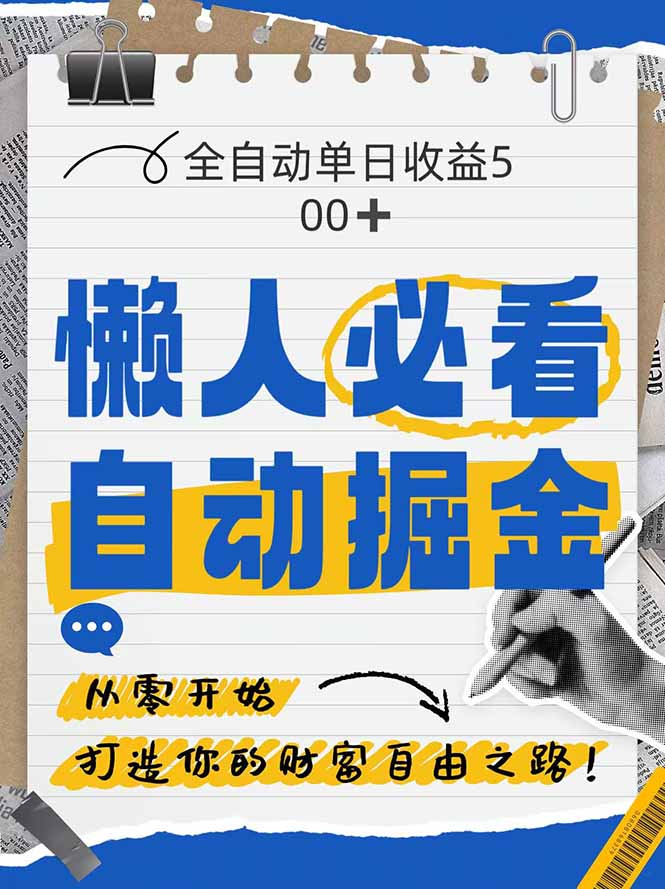 全网各大平台暴力掘金，通过独家自研软件单日疯狂捞金500+，纯小白10…-赚钱网